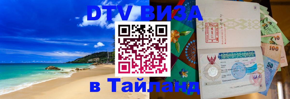 Стоимость и условия DTV визы — оформление в Таиланд под ключ - Тамбов 