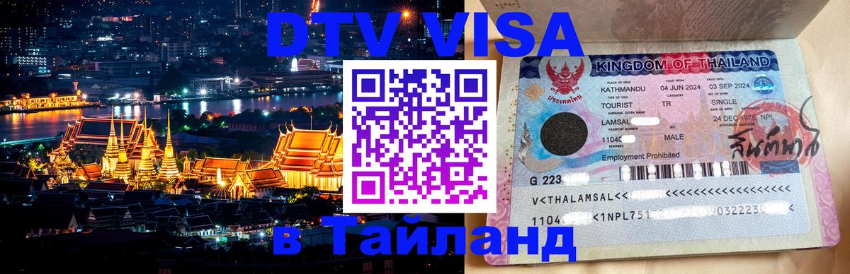 Destination Thailand Visa (DTV виза) 